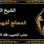 جلب الحبيب العنيد للزواج منك