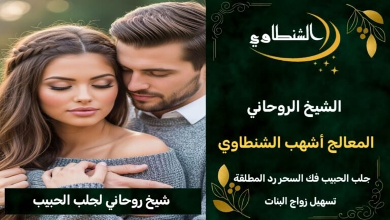 جلب الحبيب شيخ روحاني فك السحر%