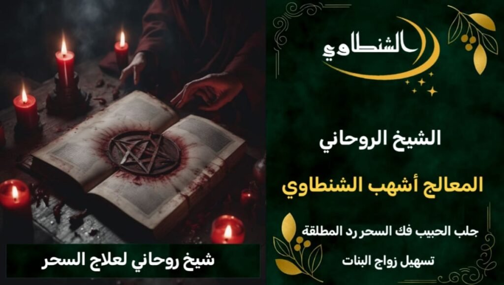 شيخ روحاني لعلاج السحر~