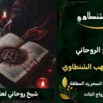 شيخ روحاني لعلاج السحر~