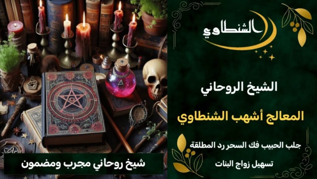 شيخ روحاني مجرب ومضمون