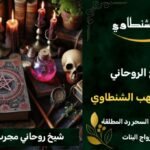 شيخ روحاني مجرب ومضمون