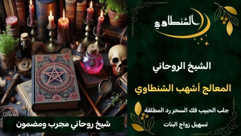 شيخ روحاني مجرب ومضمون