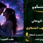 جلب الحبيب الغاىب