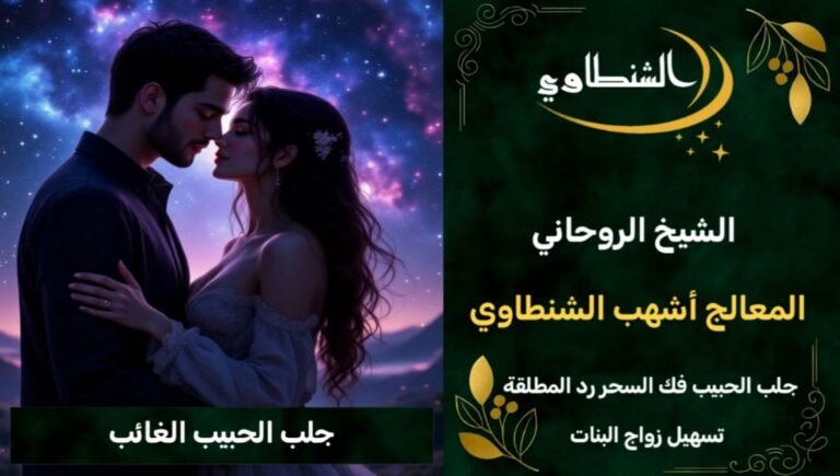 جلب الحبيب الغاىب