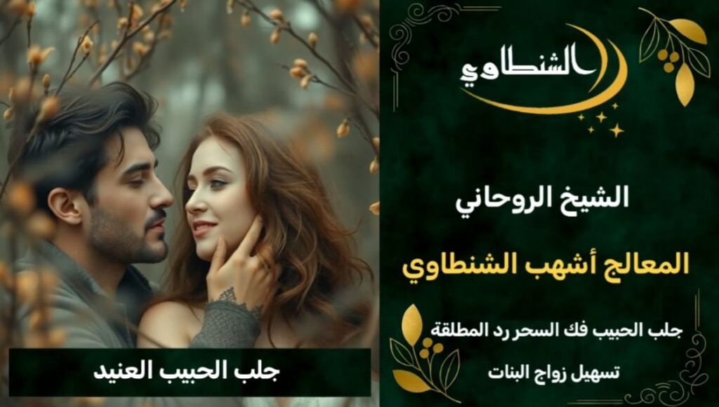 جلب الحبيب شيخ روحاني سعودي