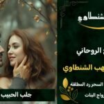 جلب الحبيب شيخ روحاني سعودي