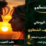 جلب الحبيب الغضبان السعوديهَ