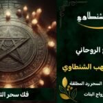 رقم احسن شيخ روحاني في المغرب