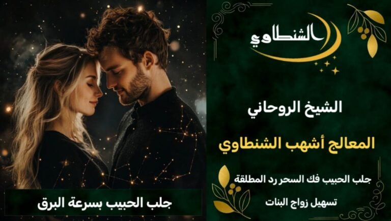 جلب الحبيب المانيا شيخ روحاني