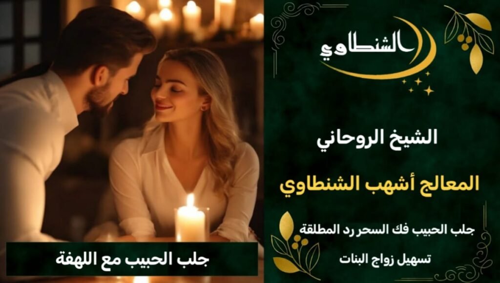 جلب الحبيب الغضبان للزواج منك