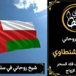 شيخ روحاني في سلطنه عمان