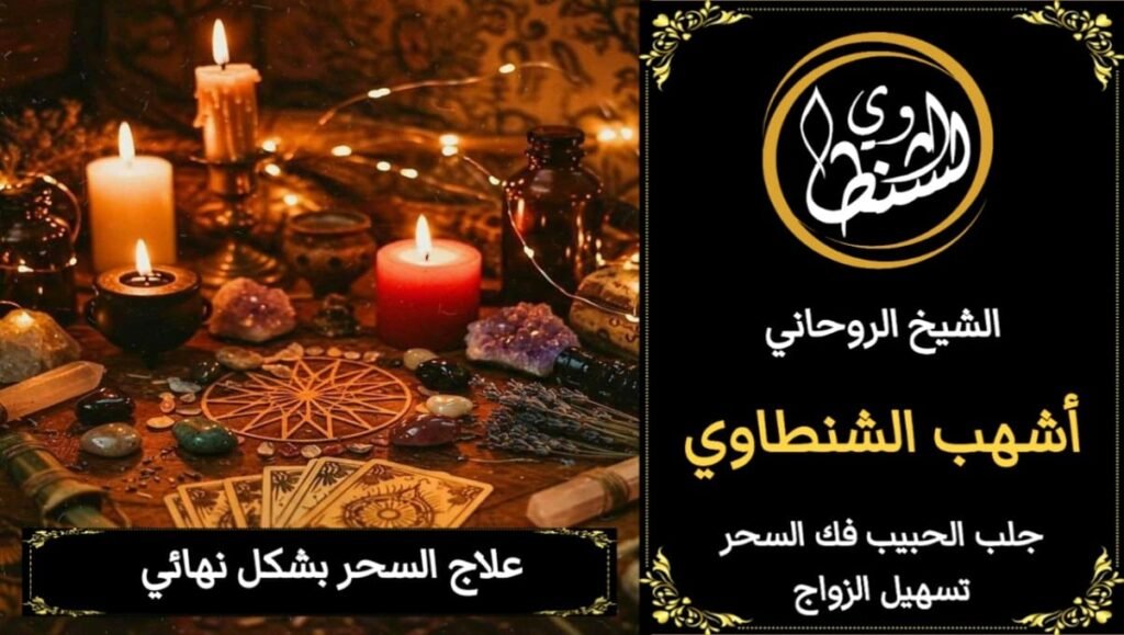 علاج السحر بشكل نهاآي