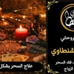 علاج السحر بشكل نهاآي