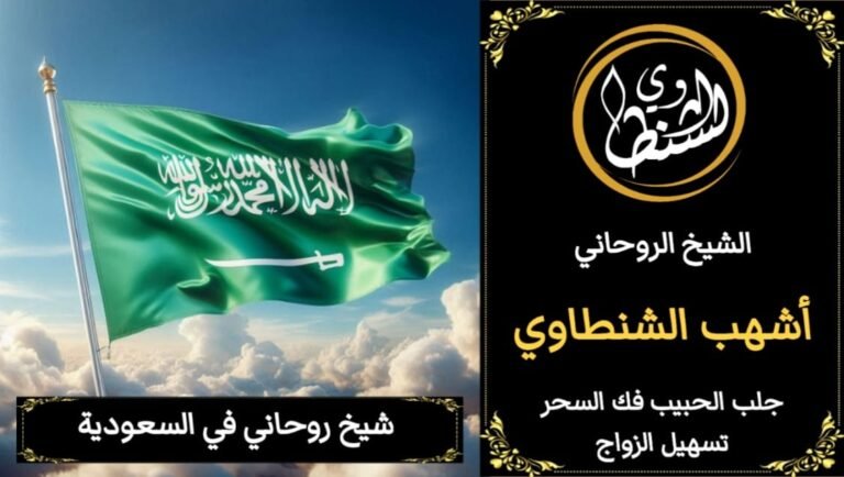 رقم شيخ روحاني بالسعوديه ~