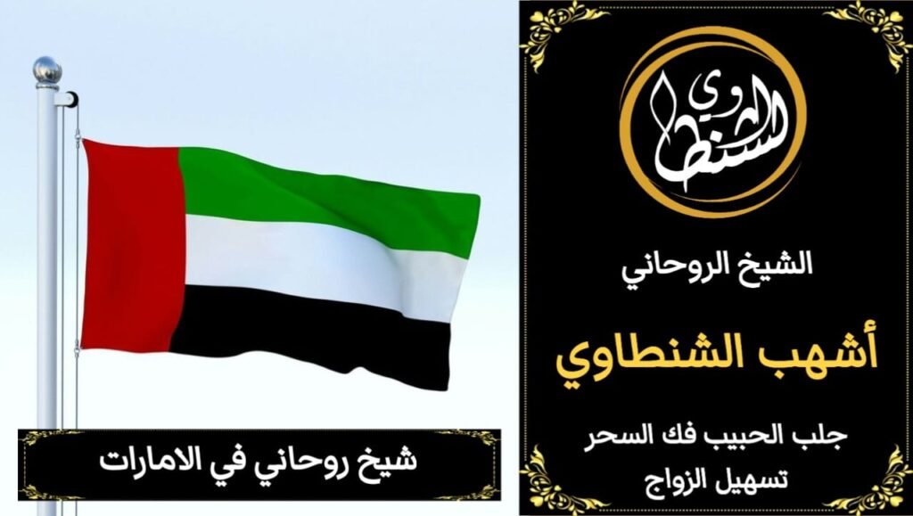 شيخ روحاني مشهور في الأامارات