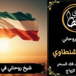 شيخ روحاني في الكويت=