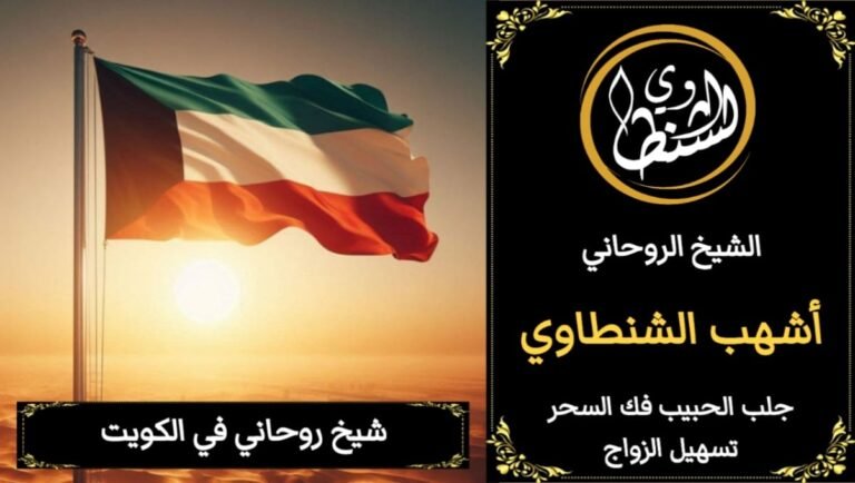 شيخ روحاني في الكويت=