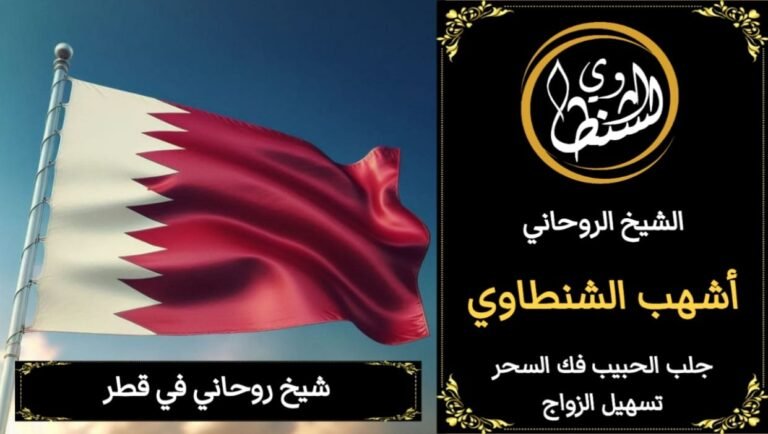 شيخ روحاني في قطر الدوحه