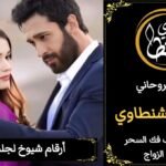 جلب الحبيب- الشيخ الروحاني*