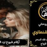 جلب الحبيب وجلعه يتصل بك بسرعه