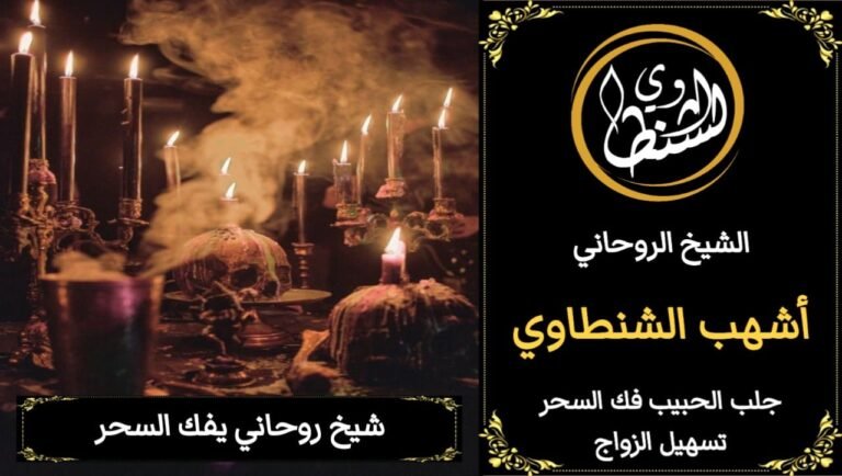 جلب الحبيب -فك السحر وأخراجه