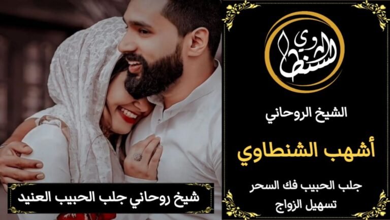 جلب الحبيب اشطر شيخ روحاني