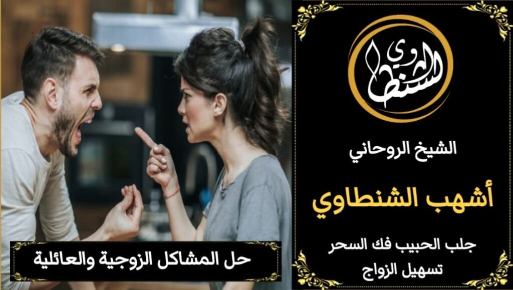 حل المشاكل الزوجيه والطاعه