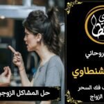 حل المشاكل الزوجيه والطاعه