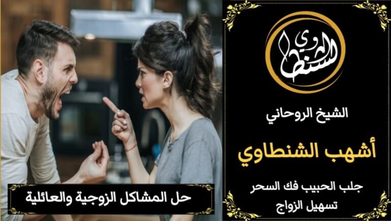 حل المشاكل الزوجيه والطاعه