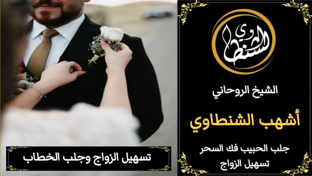 تسهيل زواج وجلب الخطاب