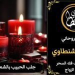 جلب الحبيب الشمع الأحمر