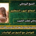 جلب الحبيب الذي يرد البعد