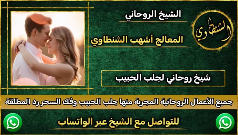 جلب الحبيب الذي يرد البعد