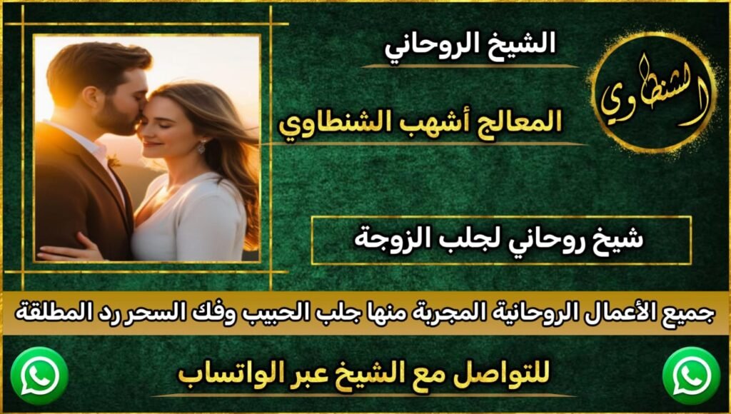 رقم شيخ روحاني مجرب وثقه