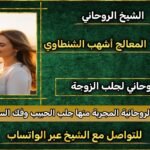 رقم شيخ روحاني مجرب وثقه