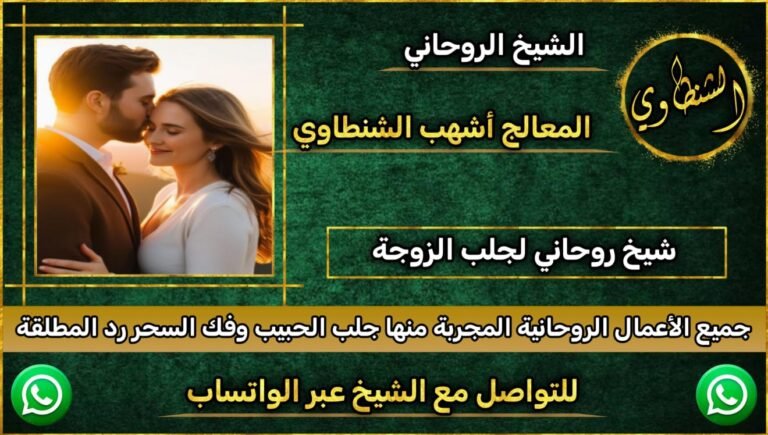 رقم شيخ روحاني مجرب وثقه