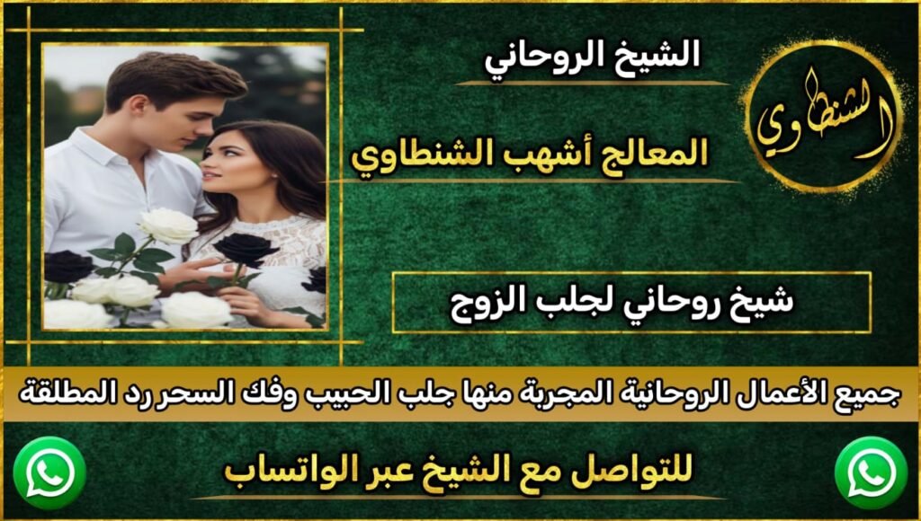 رقم شيخ روحاني مجرب ومضموةن