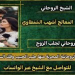 رقم شيخ روحاني مجرب ومضموةن