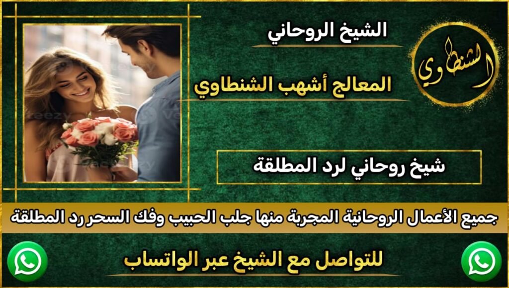 رقم شيخ روحاني مجرب