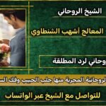 رقم شيخ روحاني مجرب