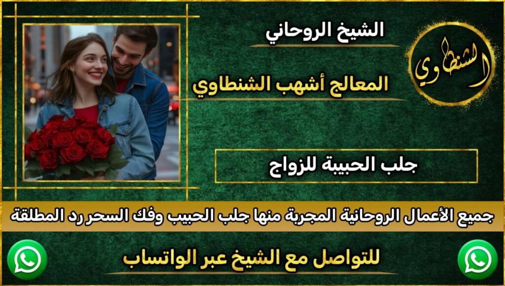 جلب الحبيبة للزواج بك