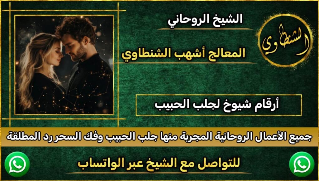 من هوا الشيخ الروحاني اشهب الشنطاوي