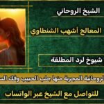 رقم شيخ روحاني مضمون