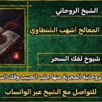 رقم شيخ روحاني قوي