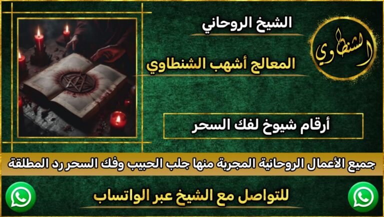 رقم شيخ روحاني قوي