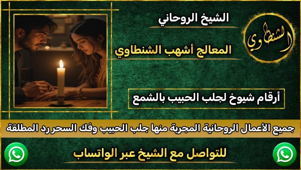 رقم شيخ روحاني مجرب ثقه