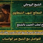 رقم شيخ روحاني مجرب ثقه