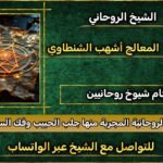 رقم احسن شيخ روحاني في الخليج