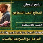 رقم شيخ روحاني في الخليج